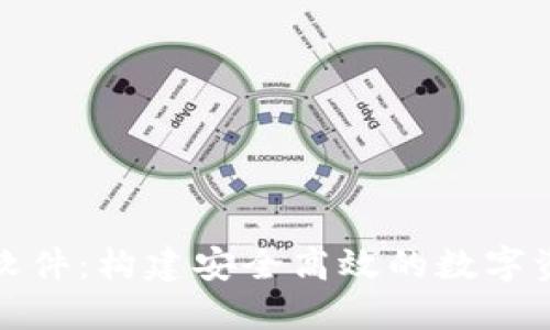 定制区块链钱包软件：构建安全高效的数字资产管理解决方案