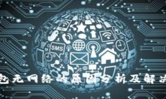 tp钱包无网络的原因分析及解决方法