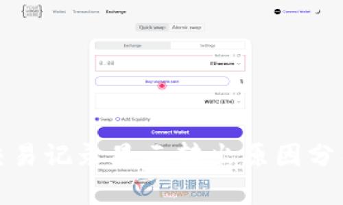 TP钱包质押交易记录显示转出原因分析与解决方案