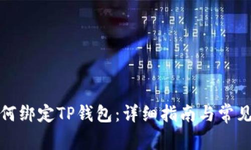 酷儿币如何绑定TP钱包：详细指南与常见问题解答