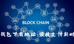 义乌数字钱包下载地址：便捷支付新时