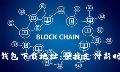 义乌数字钱包下载地址：便捷支付新时代的开启