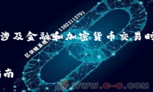 注意：以下内容为AI生成的示例，建议在涉及金融和加密货币交易时，务必自行核实信息的准确性和时效性。


如何将BTC从币安转移到TP钱包：完整指南