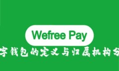 数字钱包的定义与归属机构分析