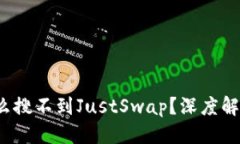 思维导图T P钱包为什么搜不到JustSwap？