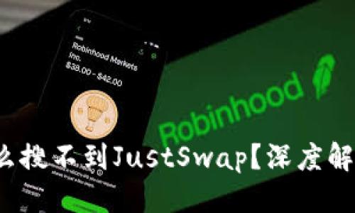 思维导图


T P钱包为什么搜不到JustSwap？深度解析与解决方案