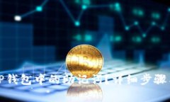 如何查询TP钱包中的助记词？详细步骤