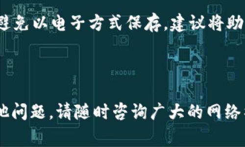 如何将虚拟货币安全转到TP钱包：详细指南与常见问题解答

虚拟货币, TP钱包, 转账指南/guanjianci

---

在当今数字经济的背景下，虚拟货币作为新兴的投资工具已越来越受到人们的关注。TP钱包作为一种常见的加密货币钱包，支持多种虚拟货币的存储与转账。在本文中，我们将详细介绍如何将虚拟货币转到TP钱包中，以及与此相关的一些常见问题。

一、虚拟货币转账基础知识

在了解如何将虚拟货币转入TP钱包之前，我们需要明确一些基础知识。虚拟货币的转账实际上是一种在区块链网络上进行的交易。简单地说，您需要拥有一个钱包地址，这是一个独一无二的字符串，代表您在区块链上的账户。将虚拟货币转入不同的钱包时，您需要确保目标地址正确无误，因此在操作时要保持高度的谨慎。

二、准备工作：创建 TP 钱包

首先，您需要拥有一个TP钱包。如果您还没有创建TP钱包，可以通过以下步骤快速完成：

ul
    listrong下载TP钱包：/strong 访问TP钱包官方网站或应用商店，下载适合您设备的版本。/li
    listrong注册账户：/strong按照软件的提示注册一个新账户。通常需要提供一个有效的邮箱地址和设置强密码。/li
    listrong备份助记词：/strong在创建完钱包后，系统会生成一组助记词，这是一组关键信息，用于恢复您的钱包。如果您意外丢失访问权限，助记词能够帮助您找回钱包。/li
/ul

至此，您的TP钱包就创建成功了，您现在可以进行虚拟货币的转账了。

三、如何将虚拟货币转到 TP 钱包

将虚拟货币转入TP钱包可以分为几个步骤，以下是具体的操作流程：

h4步骤1：获取 TP 钱包地址/h4
在您的TP钱包中，找到并复制您的钱包地址。这个地址就是您接收虚拟货币的目标地址。

h4步骤2：登录交易所账户/h4
如果您的虚拟货币存储在一个交易所账户中，您需要登录到该交易所的账户。在账户的资产管理页面上，选择您想要转移的虚拟货币。

h4步骤3：选择“提取”或“转账”选项/h4
大部分交易所提供“提取”或“转账”选项，点击后将引导您输入提取金额和地址。在这里，请务必确保输入的TP钱包地址正确无误。

h4步骤4：确认转账信息/h4
在确认页面，检查转账的相关信息，包括兑换的数量、地址及交易费用。在确保一切无误后，确认转账请求。

h4步骤5：等待确认/h4
转账请求一旦提交，交易所将会将您的资产发送到TP钱包。根据不同的区块链技术，转账的时间会有所不同，通常在5至30分钟内可以完成。

四、为什么选择 TP 钱包？

TP钱包是一款安全、便捷且功能丰富的虚拟货币钱包，适合各种不同层次的用户。以下是选择TP钱包的一些理由：

ul
    listrong安全性：/strongTP钱包采用多重加密技术，确保用户资产的安全。/li
    listrong多币种支持：/strongTP钱包支持多种虚拟货币，用户可以在同一钱包中存储不同的资产。/li
    listrong用户友好：/strong界面简洁易用，适合新手和有经验的用户。/li
    listrong丰富的功能：/strong除了基本的存储和转账功能，TP钱包还支持资产交易、市场行情查看等额外功能。/li
/ul

五、常见问题解答

在将虚拟货币转到TP钱包的过程中，用户可能会面临一些问题。以下是五个常见问题及其详细解答：

h4问题1：转账过程中遇到手续费的问题，该怎么办？/h4
虚拟货币交易通常都会涉及到一定的手续费，手续费的多少主要由交易所或区块链网络本身设定。在转账前，建议用户查看相关平台的手续费标准，并根据该标准选择最适合的转账方案。如果手续费过高，您可以考虑在网络繁忙时选择其他时间进行转账以节省成本。

h4问题2：如果转账后资金未到账，我应该如何处理？/h4
如果在转账后较长时间仍未看到资金到账，建议您首先确认转账的区块链网络是否存在延迟。您可以利用区块链浏览器查询交易状态。如果交易状态显示为“已确认”，但仍未到账，您可以联系交易所的客服寻求帮助，他们可以查询问题的根本原因。极少情况下，可能因为输入错误的地址导致资金无法到账，这时资金可能无法找回。

h4问题3：TP钱包是否支持所有虚拟货币的转账？/h4
虽然TP钱包支持多种虚拟货币，但并不是所有种类的虚拟货币都能进行转账。建议您在进行转账之前，先查阅TP钱包官方的支持币种列表，并确认所需转账的虚拟货币是否在支持的列表之中。如果不在支持列表中，您可能需要借助其他钱包进行存储或转账。

h4问题4：如何确保转账的安全性？/h4
确保转账的安全性是每位用户都应重视的问题。首先，确保您使用的是官方的TP钱包应用或官网地址，避免钓鱼网站的风险。其次，建议在转账前认真检查钱包地址，确保输入无误。使用多重身份验证功能也是保障账户安全的重要措施。此外，定期更新您的密码，并保持助记词的保密和安全。

h4问题5：如果我忘记了助记词，是否还可以找回我的TP钱包？/h4
助记词是恢复钱包的唯一钥匙，因此忘记助记词将导致您无法再访问您的TP钱包。为了避免这种情况，在创建钱包并记录下助记词时，请妥善保管，并避免以电子方式保存。建议将助记词写在纸上，并存放在安全的地方，如保险柜等。如果您已经确认忘记助记词，那么很遗憾，您将无法找回钱包中的资产。

---

以上是关于如何将虚拟货币转到TP钱包的详细介绍和常见问题解答，希望能够帮助到正在进行虚拟货币投资和使用TP钱包的朋友。如果还有任何其他问题，请随时咨询广大的网络社区或相关专业人士。