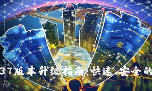 TP钱包1.37版本升级指南：快速、安全的操作流程