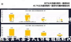     从TP钱包转到交易所要多久？详解转