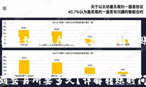 
    从TP钱包转到交易所要多久？详解转账时间与流程


从TP钱包转到交易所要多久？详解转账时间与流程