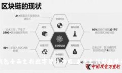 华为钱包全面支持数字货币功能，未来