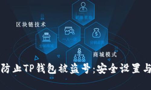 如何有效防止TP钱包被盗号：安全设置与最佳实践
