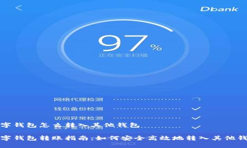 数字钱包怎么转入其他钱包

数字钱包转账指南：如何安全高效地转入其他钱包