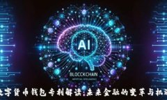   数字货币钱包专利解读：未来金融的