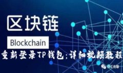 : 如何在卸载后重新登录TP钱包：详细
