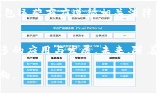    数字钱包多重加密支付全面解析：安全、高效与未来  / 

 guanjianci  数字钱包, 多重加密, 支付安全  /guanjianci 

在现代数字经济中，数字钱包已成为用户进行在线支付、转账和存储数字资产的重要工具。然而，随着网络安全威胁的日益增加，如何确保这些交易的安全性至关重要。多重加密支付是为了解决这一问题而发展起来的一种先进技术。本文将深入探讨数字钱包中的多重加密支付技术及其重要性。

1. 数字钱包的基本概念
数字钱包，或称为电子钱包，是一种软件程序，允许用户存储和管理他们的数字资产，如信用卡信息、银行账户、加密货币等。数字钱包分为两类：热钱包和冷钱包。热钱包通常是在线使用的，方便快捷，但相对安全性较低；冷钱包则是离线存储的，安全性更高。

在数字支付的过程中，用户通过数字钱包进行交易，不仅要方便地管理账户，还需确保个人信息和资金的安全。为了满足这一需求，多重加密技术在数字钱包中应用日益广泛。

2. 多重加密支付的工作原理
多重加密支付是指利用多种加密算法和技术，在进行支付时增加额外的安全层。通常，通过以下几个步骤来实现：

**步骤1：数据加密** - 用户的支付信息首先通过高强度的加密算法进行加密。这一过程确保了用户的信息在传输过程中不会被截取或窃取。

**步骤2：身份验证** - 在进行支付前，用户需要验证身份。这可能通过密码、生物识别技术（如指纹和面部识别）或其他身份验证机制来实现。

**步骤3：二次加密传输** - 经过身份验证后，支付信息将再次进行加密，然后通过安全的支付通道进行传输。这一层加密机制进一步增强了数据的安全性。

**步骤4：交易确认** - 交易完成后，用户会收到即时通知，并可对交易进行确认或取消，从而减少误操作或欺诈的风险。

3. 多重加密支付的安全性分析
多重加密支付的主要目的在于提升交易的安全性。其优势包括：

**增强的抗攻击能力** - 通过多个加密层的保护，即使攻击者突破了某一层的防御，也难以获取完整的支付信息。

**实时监控与反欺诈** - 许多数字钱包平台设置了智能监控系统，可以实时识别和阻止可疑交易，提高支付的安全性。

**用户自主控制** - 用户能够对加密和安全设置进行自定义，选择适合自己的安全策略，从而提高个人资产保护的灵活性。

4. 多重加密支付的用户体验
尽管多重加密支付在安全性上有很大优势，但其可能会影响用户体验，如支付流程较为复杂、需要多次验证等。因此，平台需要在安全与用户体验之间找到平衡。

为用户体验，许多数字钱包在不断改进和简化支付流程。例如，提供一键支付、简化身份验证流程等，以降低用户的操作难度，同时保持安全性。

5. 未来数字钱包多重加密支付的发展趋势
随着科技的不断进步，数字钱包的多重加密支付技术也在不断演化。未来的发展趋势可能包括：

1. **区块链技术的整合** - 区块链技术的去中心化特性和透明性可以进一步增强数字钱包的安全性。

2. **量子加密技术** - 量子计算的快速发展可能为银行和支付系统带来新的挑战，同时也推动量子加密技术的应用，以提升信息安全。

3. **个人隐私保护** - 随着用户对隐私问题的关注增加，数字钱包平台将更加注重用户数据的隐私保护，将更多加密技术融入其中。

综上所述，多重加密支付不仅在目前保障交易的安全，有助于提升用户信任和满意度，同时也在推动整个数字钱包行业的健康发展。

6. 常见问题解答

h4问题一：数字钱包的多重加密如何影响支付速度？/h4
多重加密支付虽可以提升安全性，但也有可能导致支付速度的减缓。主要原因在于，每增加一层加密和身份验证，交易处理所需的时间就会增加。然而，许多现代数字钱包开发者正在努力平衡这两者，采取措施，如改进算法或使用更先进的硬件，以确保在不牺牲安全性的条件下，提升支付的速度。

h4问题二：多重加密支付对非专业用户的友好性如何？/h4
对于非专业用户，多重加密支付可能初看起来较为复杂。因此，用户教育和界面设计变得尤为重要。平台可以通过提供易理解的教程、简化的操作流程以及便于非专业人士使用的界面来提高友好性。同时，客服支持的作用也不可忽视，可以帮助用户解决在使用过程中遇到的问题。

h4问题三：数字钱包的多重加密是否能抵抗所有网络攻击？/h4
虽然多重加密支付可以显著增加抵御网络攻击的能力，但并不能保证其绝对安全。网络攻击手段日益多样化，因此用户仍需保持警惕，采取额外安全措施，如定期更换密码、启用双因素认证等。

h4问题四：使用多重加密支付的隐私问题如何解决？/h4
良好的隐私保护策略通常包括数据最小化原则，即收集和存储尽可能少的用户数据。同时，采用加密技术保障存储数据的安全。数字钱包运营商应遵循相关法律法规，确保用户数据无法被泄漏或滥用。此外，用户自身也应定期审查其隐私设置，有效地管理其个人信息。

h4问题五：多重加密支付未来的发展前景如何？/h4
随着数字货币和在线交易的增加，市场对支付安全的需求也随之上升。多重加密支付作为应对这一需求的有效方式，预计将会得到更多的应用与发展。未来，随着量子技术、区块链等新兴技术的持續发展，多重加密支付的技术也将逐步成熟，为用户提供更高效、更安全的支付体验。

总结来看，数字钱包的多重加密支付是现代支付安全的重要组成部分，保障了交易的安全和用户的隐私，为金融科技的发展指明了方向。