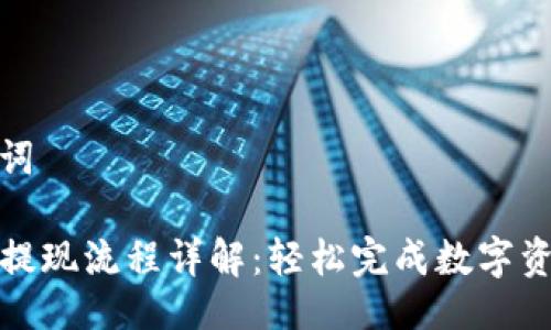 与关键词

TP钱包提现流程详解：轻松完成数字资产提取