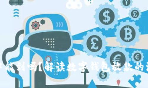 数字钱包放款中能到吗?解读数字钱包放款的流程与注意事项