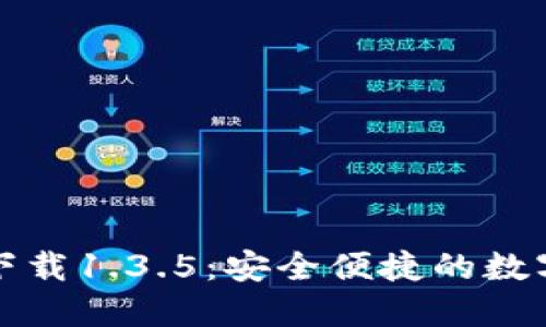 TP钱包官网版下载1.3.5：安全便捷的数字资产管理工具