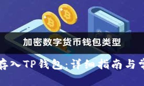 如何将资金存入TP钱包：详细指南与常见问题解答