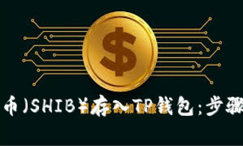 如何将柴犬币（SHIB）存入TP钱包：步骤与注意事项