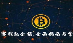 如何查看数字钱包余额：全面指南与常