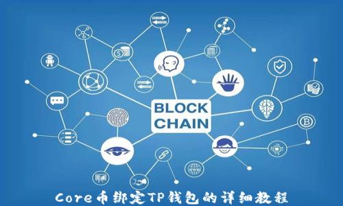 
Core币绑定TP钱包的详细教程
