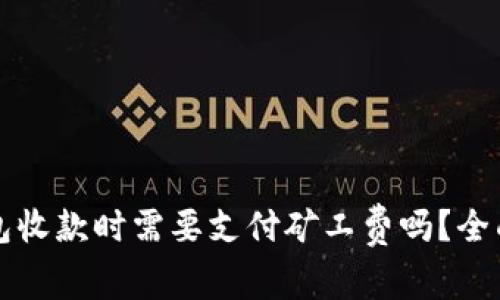 TP钱包收款时需要支付矿工费吗？全面解析