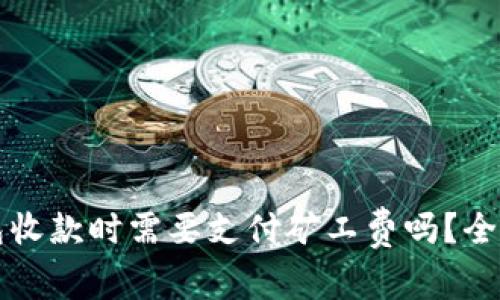TP钱包收款时需要支付矿工费吗？全面解析