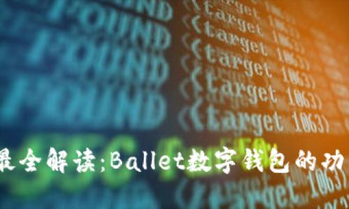 2023年最全解读：Ballet数字钱包的功能与优势