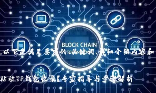 因应您的请求，以下是满足要求的、关键词、详细介绍内容和相关问题解答：


如何让您的网站被TP钱包收录？专家指导与步骤解析