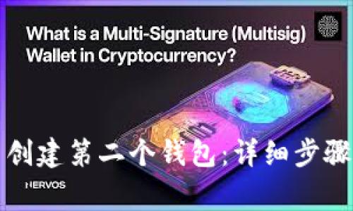 如何在TP钱包中创建第二个钱包：详细步骤与常见问题解答