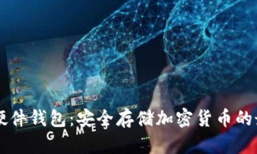 IM数字硬件钱包：安全存储加密货币的最佳选择