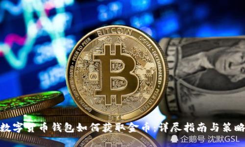 数字货币钱包如何获取金币：详尽指南与策略