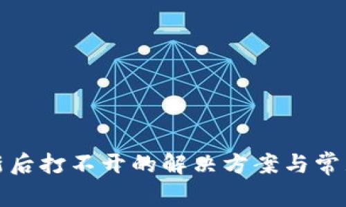 TP钱包更新后打不开的解决方案与常见问题解答