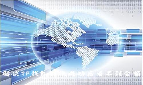 : 如何解决TP钱包转账成功后看不到金额的问题