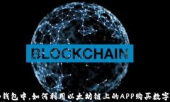 在t p钱包中，如何利用以太坊链上的