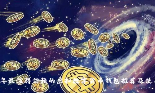 2023年最值得信赖的虚拟数字货币钱包推荐及使用指南