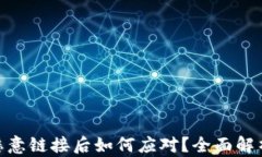 tp钱包点了恶意链接后如何应对？全面