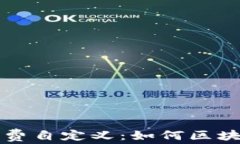 TP钱包矿工费自定义：如何区块链交易