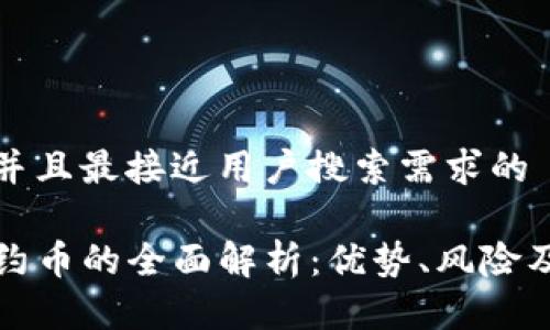 思考一个并且最接近用户搜索需求的

TP钱包合约币的全面解析：优势、风险及使用指南
