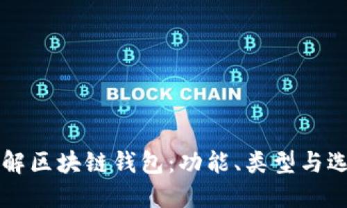 深入了解区块链钱包：功能、类型与选择指南
