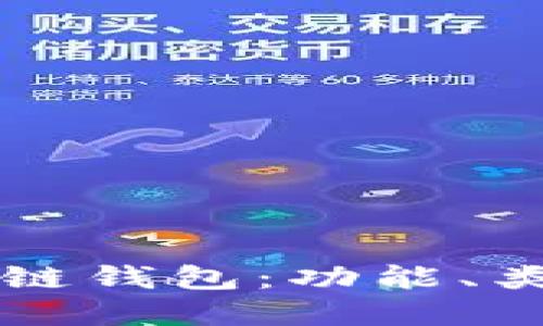 深入了解区块链钱包：功能、类型与选择指南