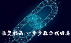 : TP钱包账户恢复指南：一步步教你找