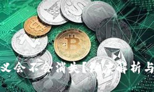 : TP钱包自定义会不会消失？深度解析与用户权利保护