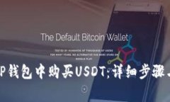 : 如何在TP钱包中购买USDT：详细步骤与