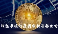 TP钱包卡顿的原因分析及解决方案