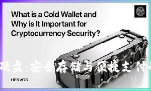  数字钱包硬盘：安全存储与便捷支付的完美结合