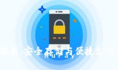  数字钱包硬盘：安全存储与便捷支付